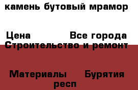 камень бутовый мрамор › Цена ­ 1 200 - Все города Строительство и ремонт » Материалы   . Бурятия респ.
